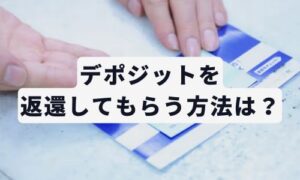 ICOCA・デポジット返還イメージ画像