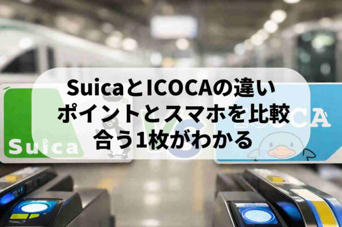 SuicaとICOCAどっちが正解？違いと効率的な使い分け術を解説