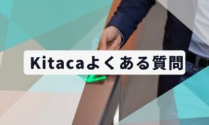 Kitacaに関するよくある質問イメージ画像