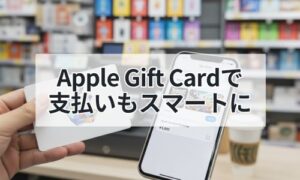 アップルギフトカードで支払いイメージ画像