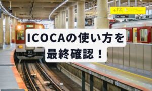 ICOCA電車・イメージ画像