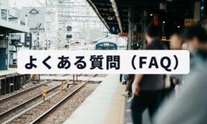 ICOCAスマホで連携よくある質問イメージ