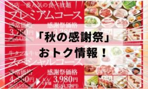 プレミアムカルビ秋の感謝祭イメージ画像