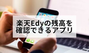 楽天Edyの残高確認アプリイメージ
