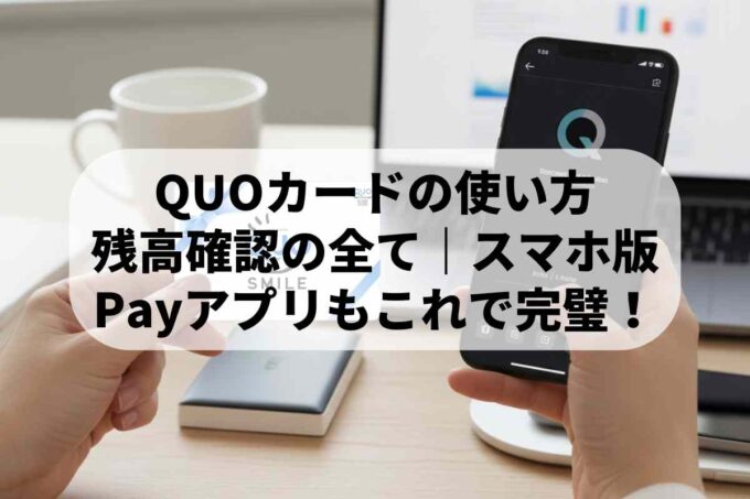 QUOカードの使い方・残高確認のすべて｜スマホ版Payアプリもこれで完璧！