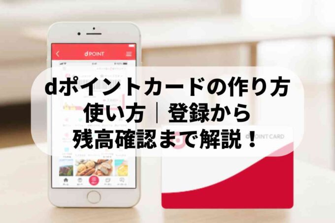 dポイントカードの作り方と使い方｜登録から残高確認まで解説