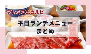 プレミアムカルビ平日ランチまとめイメージ