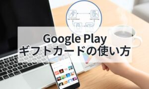 Google Playの残高を確認しているイメージ