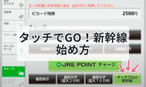 タッチでGO！新幹線の始め方イメージ