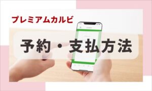 プレミアムカルビ予約・支払いイメージ画像