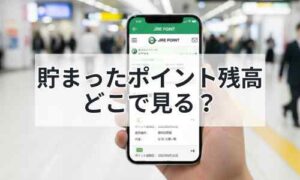 貯まったポイント残高確認イメージ