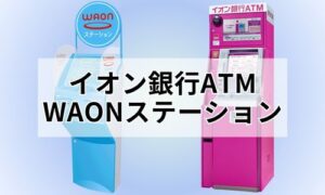 イオン銀行ATM・WAONステーションイメージ