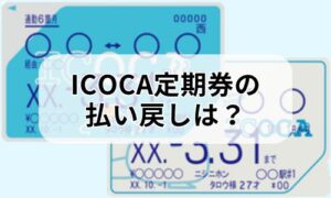 ICOCA定期券の払い戻しイメージ
