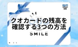 QUOカードの残高確認方法のイメージ