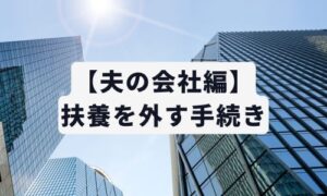 【夫の会社編】扶養を外す手続きイメージ