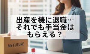 退職後の出産手当金に関するイメージ画像