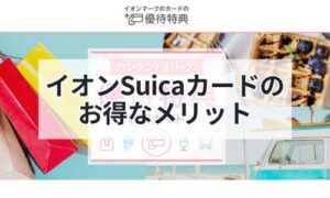 イオンSuicaカードのお得なメリットイメージ