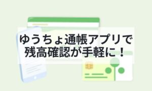 スマホでゆうちょ通帳アプリイメージ