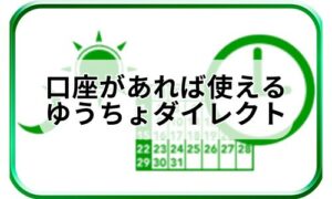 ゆうちょダイレクトのサービスイメージ