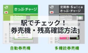 駅の券売機でSuicaの残高を確認するイメージ