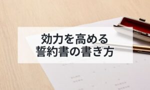 誓約書を作成しているイメージ