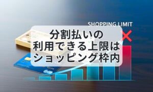 分割払いの利用上限はショッピング枠内イメージ