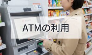 ATMを利用するイメージ画像