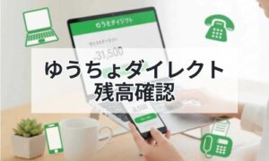 総称ゆうちょダイレクトイメージ
