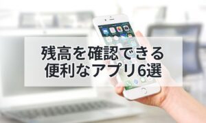 スマホでPASMOの残高確認イメージ