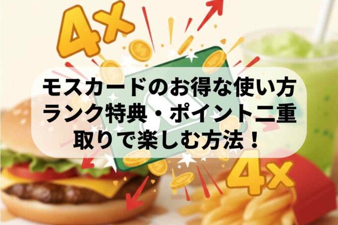 モスカードのお得な使い方！ランク特典やポイント二重取りでモスバーガーを最大限楽しむ方法