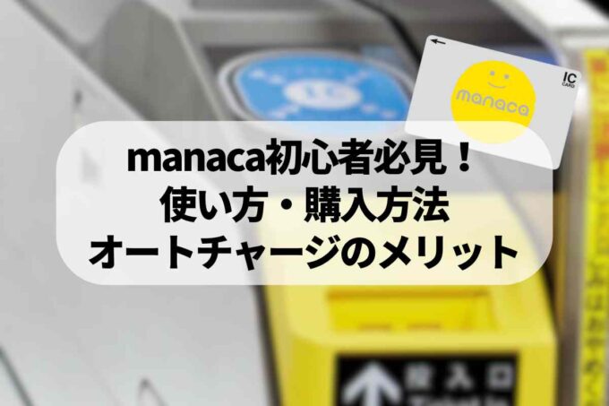 manaca（マナカ）初心者必見！使い方・購入方法・オートチャージのメリットと注意点を総まとめ