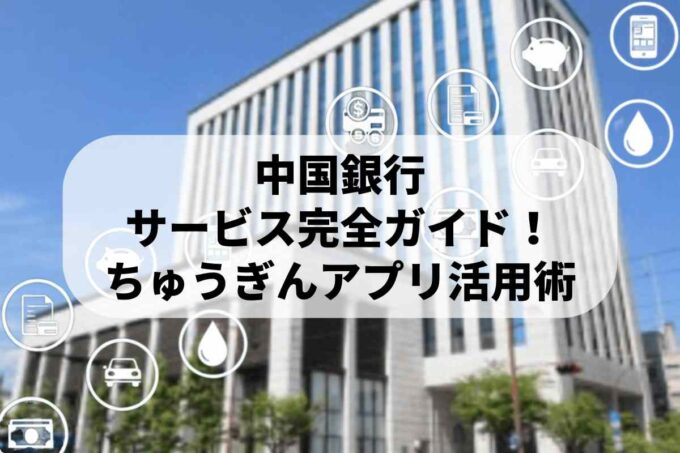 中国銀行のサービス完全ガイド！ちゅうぎんアプリで残高照会・インターネットバンキング活用術