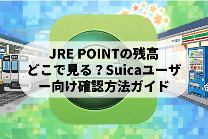 JRE POINTの残高はどこで見る？Suicaユーザー向け確認方法ガイド