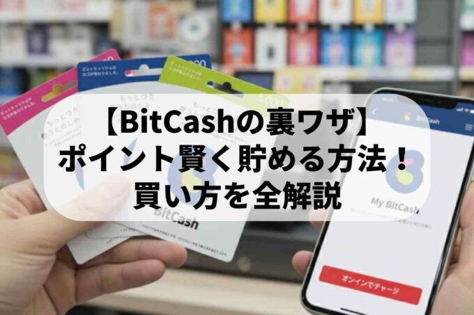 【BitCashの裏ワザ】ポイントを賢く貯める方法！コンビニ・オンラインでの買い方を全解説