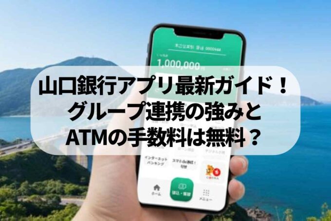 山口銀行の手数料無料ATMガイド！ポータルアプリとグループ連携の強み