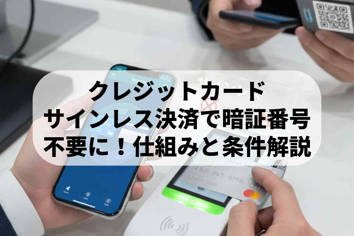 クレジットカードのサインレス決済で暗証番号不要に！仕組みと条件解説 | ロクス