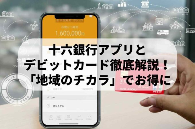 十六銀行アプリとデビットカードを徹底解説！新サービス「地域のチカラ」でお得に