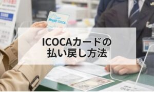 ICOCAカードの払い戻し方法イメージ