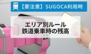 SUGOCA利用時のエリア別ルールイメージ