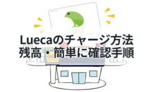 Luecaのチャージ方法イメージ