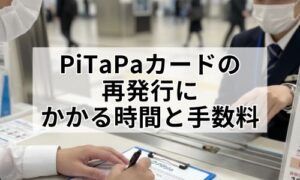 PiTaPaカードの再発行手続きのイメージ