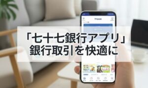 七十七銀行アプリのイメージ