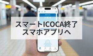 スマートICOCAからアプリへイメージ画像