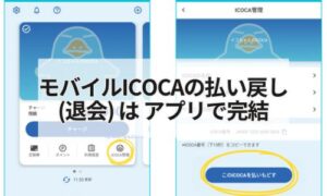 モバイルICOCAアプリで払い戻しイメージ
