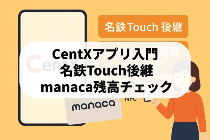 CentXアプリでmanaca残高確認OK！名鉄Touch後継サービス