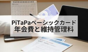 PiTaPaカードの費用に関するイメージ