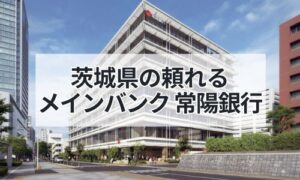 茨城県の頼れるメインバンク常陽銀行イメージ