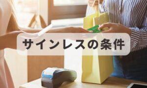 サインレスの条件イメージ