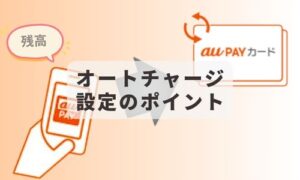 オートチャージ設定のポイントイメージ