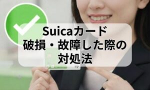 故障したSuicaカードのイメージ